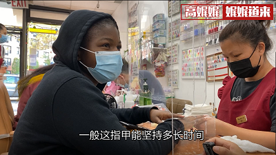 高娓娓:凤姐在美国指甲店赚多少钱?“活得不如狗”? 1603423412(1).png